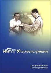 หลักธรรม หลักทํา ตามรอยพระยุคลบาท