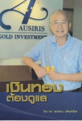 เงินทองต้องดูแล