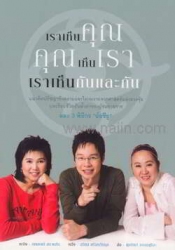เราเห็นคุณ คุณเห็นเรา เราเห็นกันและกัน