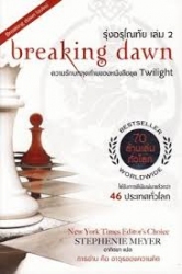 Breaking Dawn (รุ่งอรุโณทัย) เล่ม 2
