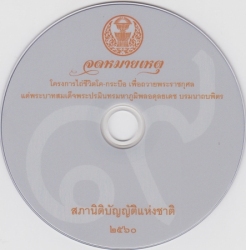 จดหมายเหตุโครงการไถ่ชีวิตโค-กระบือ เพื่อถวายพระราชกุศลแด่พระบาทสมเด็จพระปรมินทรมหาภูมิพล บรมนาถบพิตร