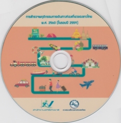 การสำรวจพฤติกรรมการเดินทางท่องเที่ยวของชาวไทย พ.ศ. 2560 (ในรอบปี 2559)