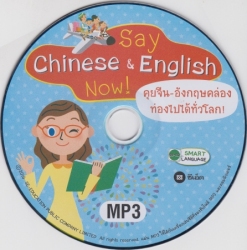Say Chinese&English; Now! คุยจีน-อังกฤษคล่อง ท่องไปได้ทั่วโลก
