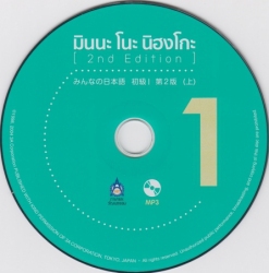 มินนะ โนะ นิฮงโกะ 1
