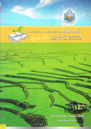 ผลงานวิจัยด้านการบริหารจัดการทรัพยากรน้ำ ประจำปี 2553