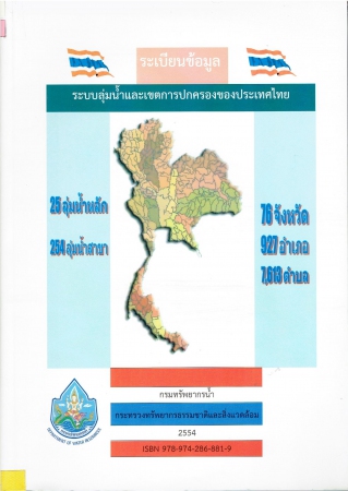 ระเบียนข้อมูลระบบลุ่มน้ำและเขตการปกครองของประเทศไทย