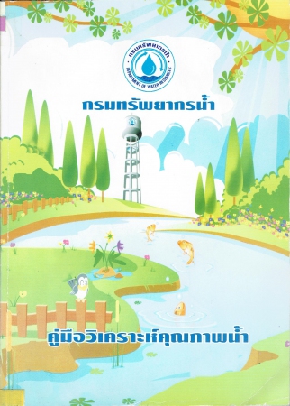กรมทรัพยากรน้ำ คู่มือวิเคราะห์คุณภาพน้ำ