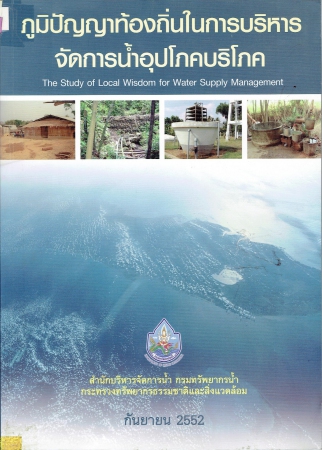 ภูมิปัญญาท้องถิ่นในการบริหารจัดการน้ำอุปโภคบริโภค