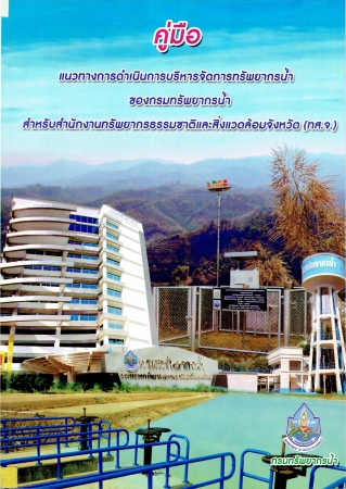 คู่มือ แนวทางการดำเนินการบริหารจัดการทรัพยากรน้ำของกรมทรัพยากรน้ำสำหรับสำนักงานทรัพยากรธรรมชาติและสิ่งแวดล้อมจังหวัด (ทสจ.)