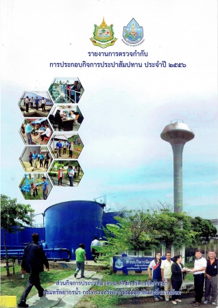 รายงานการตรวจกำกับการประกอบกิจการประปาสัมปทาน ประจำปี ๒๕๕๖