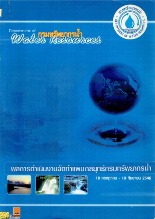 กรมทรัพยากรน้ำ ผลการดำเนินงานจัดทำแผนกลยุทธ์กรมทรัพยากรน้ำ 18 กรกฎาคม - 19 กันยายน 2546