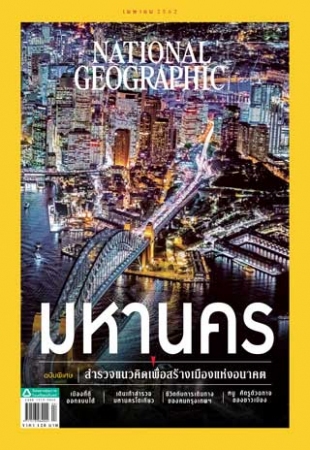 National Geographic ฉบับภาษาไทย Vol. 18 Issue. 213 เมษายน 2562