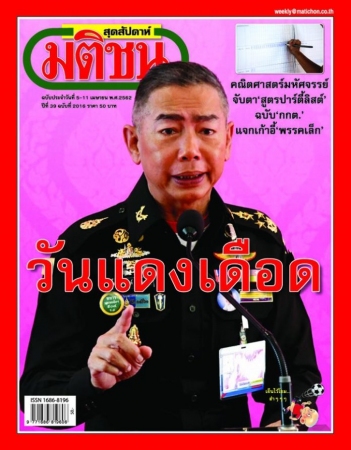 มติชนสุดสัปดาห์ Vol. 39 Issue. 2016 5 - 11 เมษายน 2562