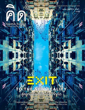 คิด (Creative Thailand) EXIT TO THE NEW REALITY สู่ความเป็นไปได้ไร้ขีดจำกัด ตุลาคม 2559 | ปีที่ 8 ฉบับที่ 1