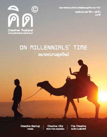 คิด (Creative Thailand) Issue. 2 ON MILLENNIALS’ TIME อนาคตงานยุคใหม่ พฤศจิกายน 2559 | ปีที่ 8 ฉบับที่ 2