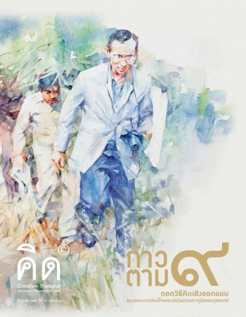 คิด (Creative Thailand) Issue. 3 ก้าวตาม ๙... ถอดวิธีคิดเชิงออกแบบของพระบาทสมเด็จพระปรมินทรมหาภูมิพลอดุลยเดช ธันวาคม 2559 | ปีที่ 8 ฉบับที่ 3